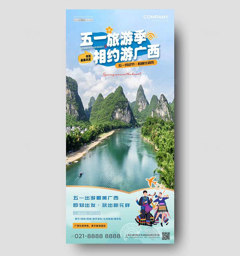 五一去广西旅游宣传海报