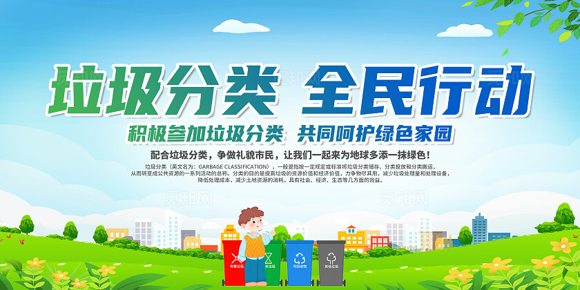 绿色简约垃圾分类全民行动展板宣传