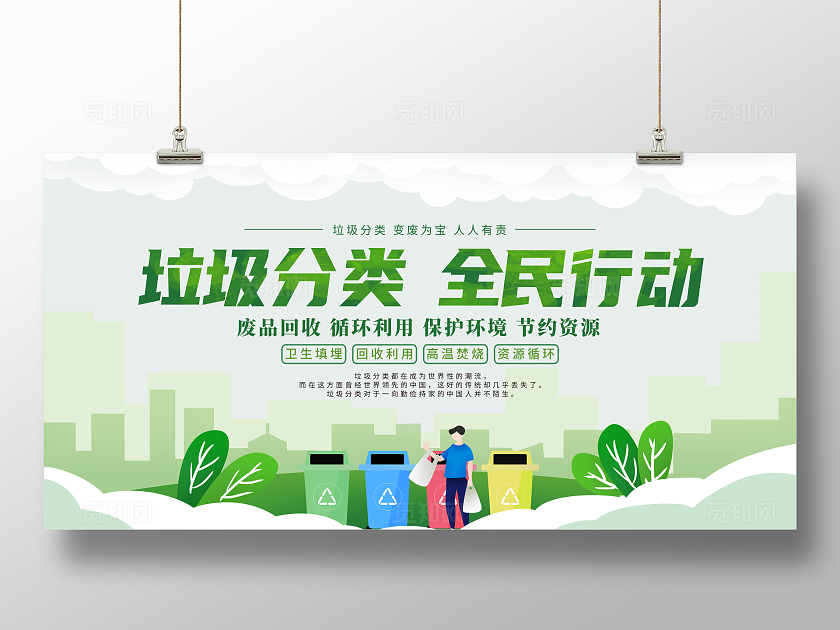 绿色卡通垃圾分类全民行动展板宣传