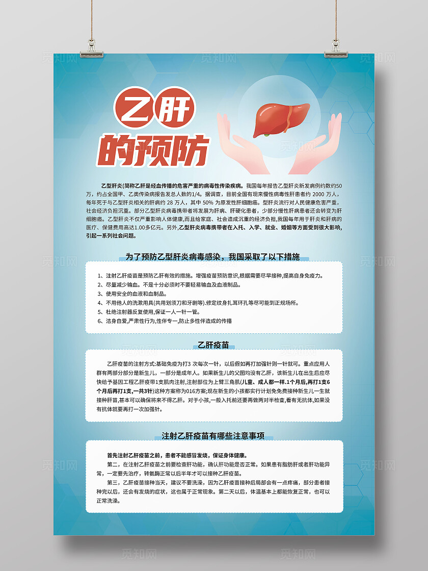 乙型肝炎蓝色简约风乙肝预防文案海报