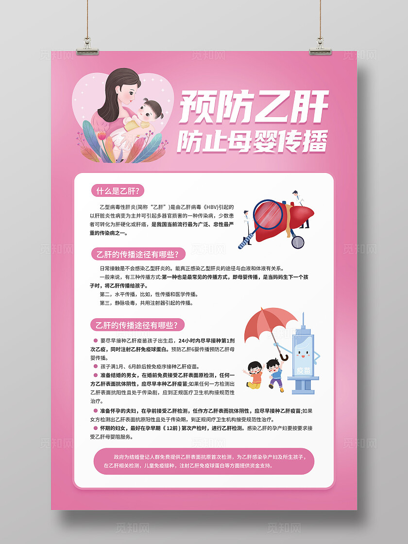 粉色简约插画风预防乙型肝炎防止母婴传播文案海报乙肝
