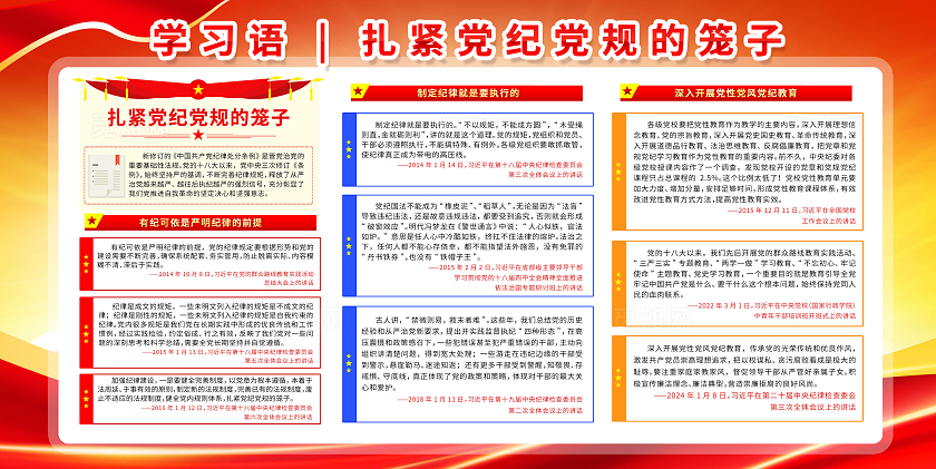红色学习语党政党建扎紧党纪党规的笼子宣传栏展板