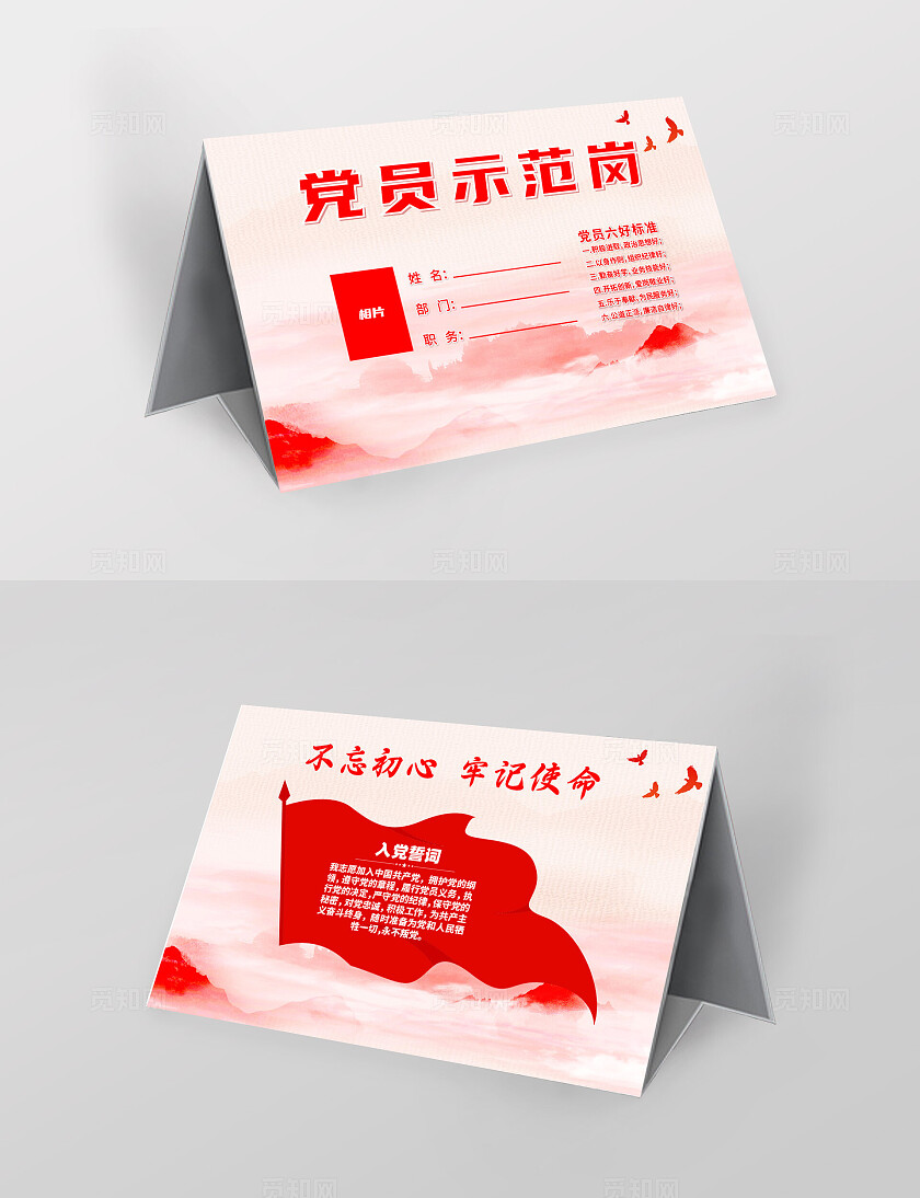 红色水彩党员示范岗台卡