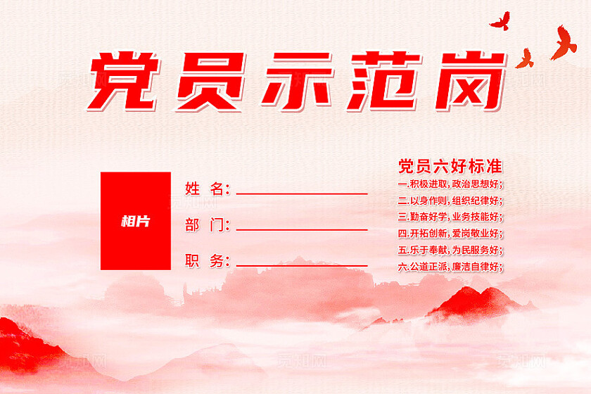 红色水彩党员示范岗台卡