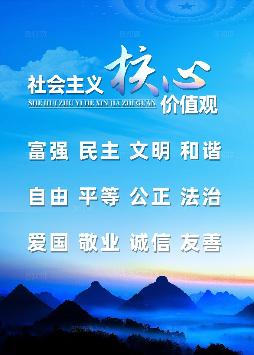 社会主义核心价值观