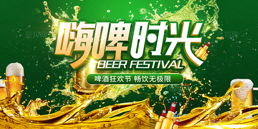 2024绿色嗨啤时光啤酒节展板