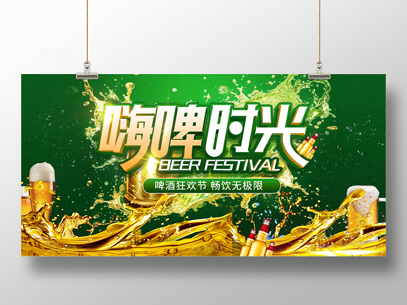 2024绿色嗨啤时光啤酒节展板
