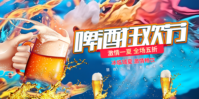 2024色彩啤酒狂欢节啤酒节展板