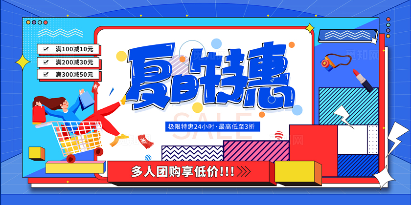 撞色风夏日夏天夏季特惠促销展板