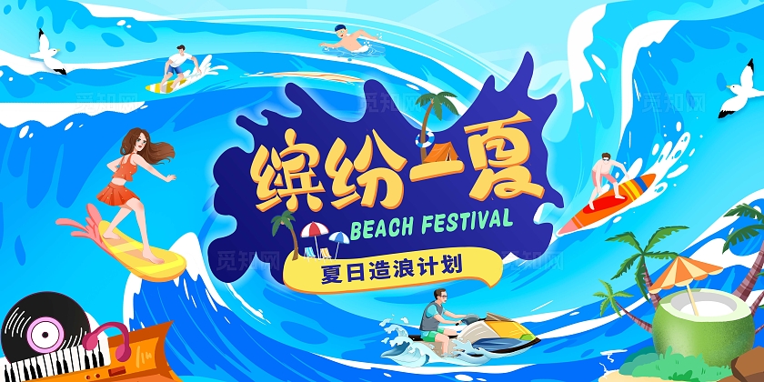 蓝色卡通风格缤纷一夏游泳冲浪宣传展板夏季