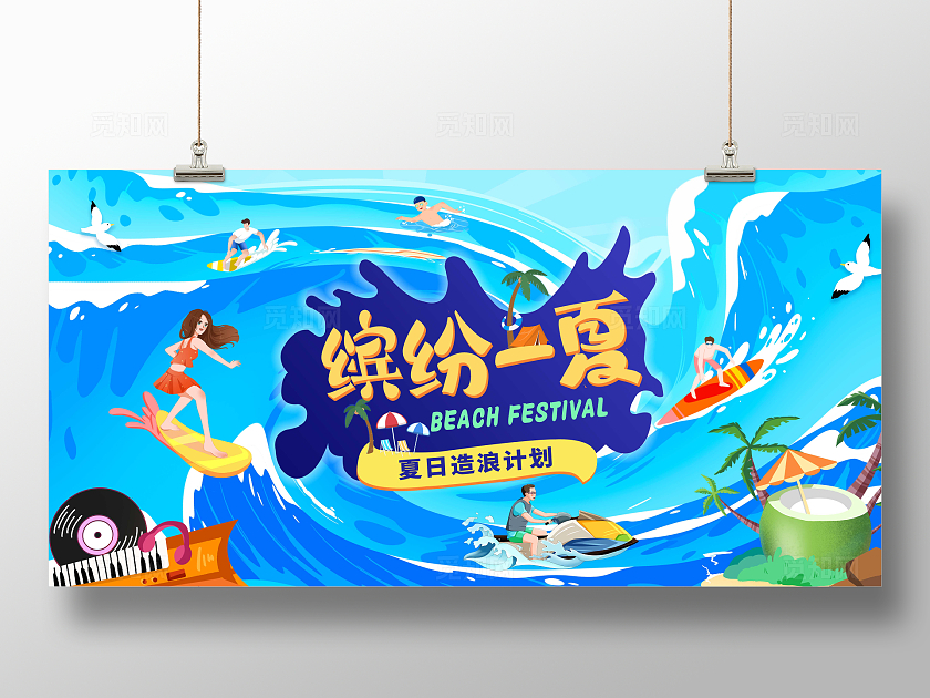 蓝色卡通风格缤纷一夏游泳冲浪宣传展板夏季