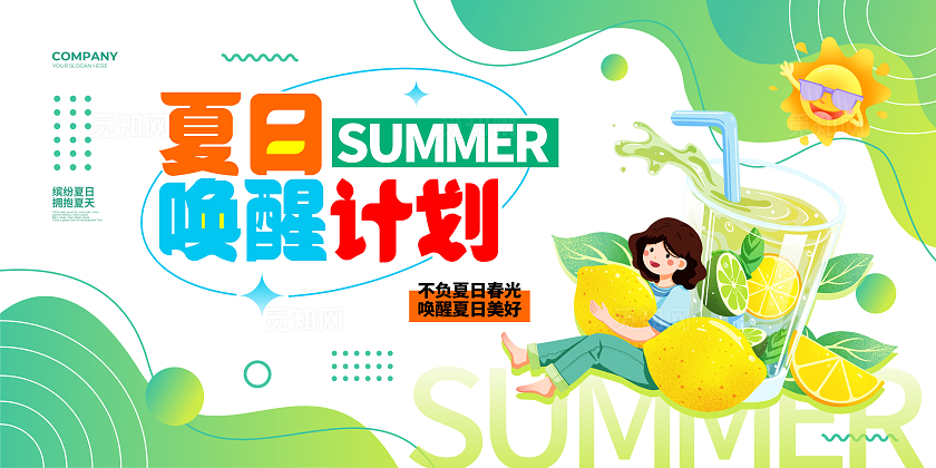 插画简约夏日唤醒计划夏天夏日宣传展板设计