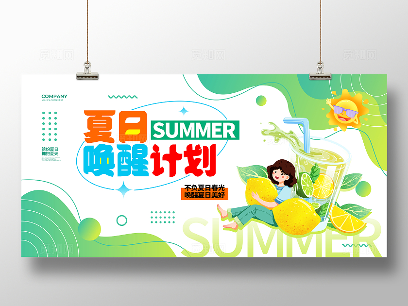 插画简约夏日唤醒计划夏天夏日宣传展板设计