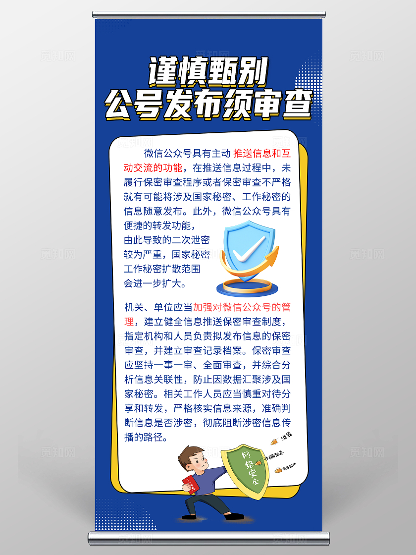 蓝色微信公众号保密管理展架保密法