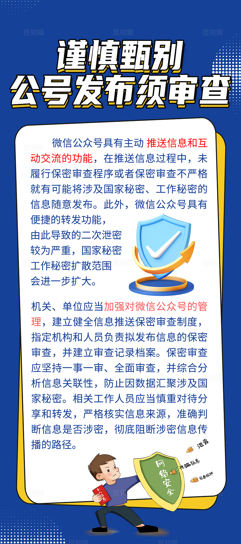 蓝色微信公众号保密管理展架保密法