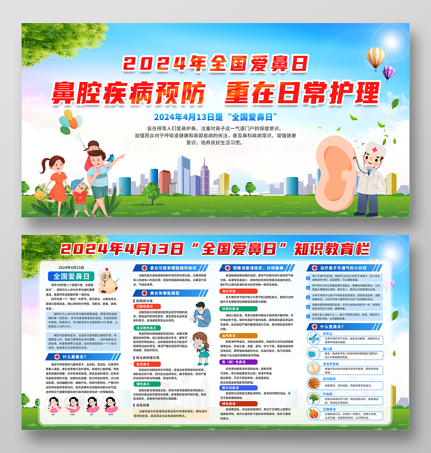 蓝色简约卡通2024年全国爱鼻日健康知识宣传栏展板设计