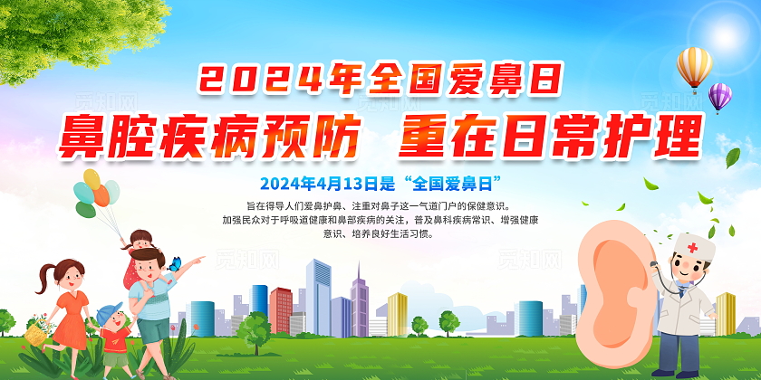 蓝色简约卡通2024年全国爱鼻日健康知识宣传栏展板设计