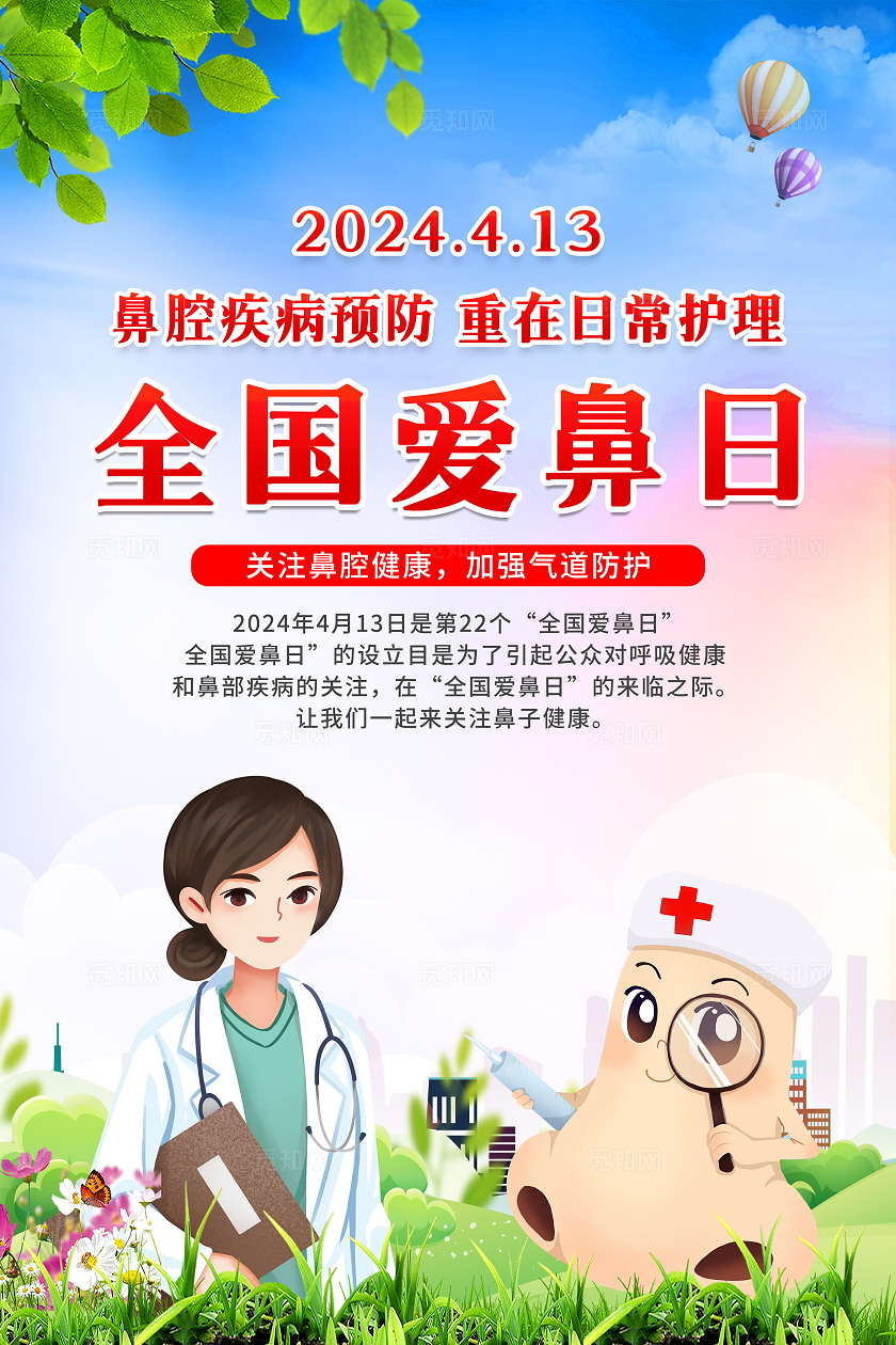 蓝色简约卡通2024年全国爱鼻日健康知识宣传套图海报设计