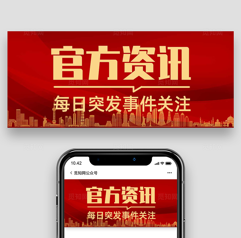 红色大气正经官方资讯每日突发事件关注公众号模板新媒体公众号