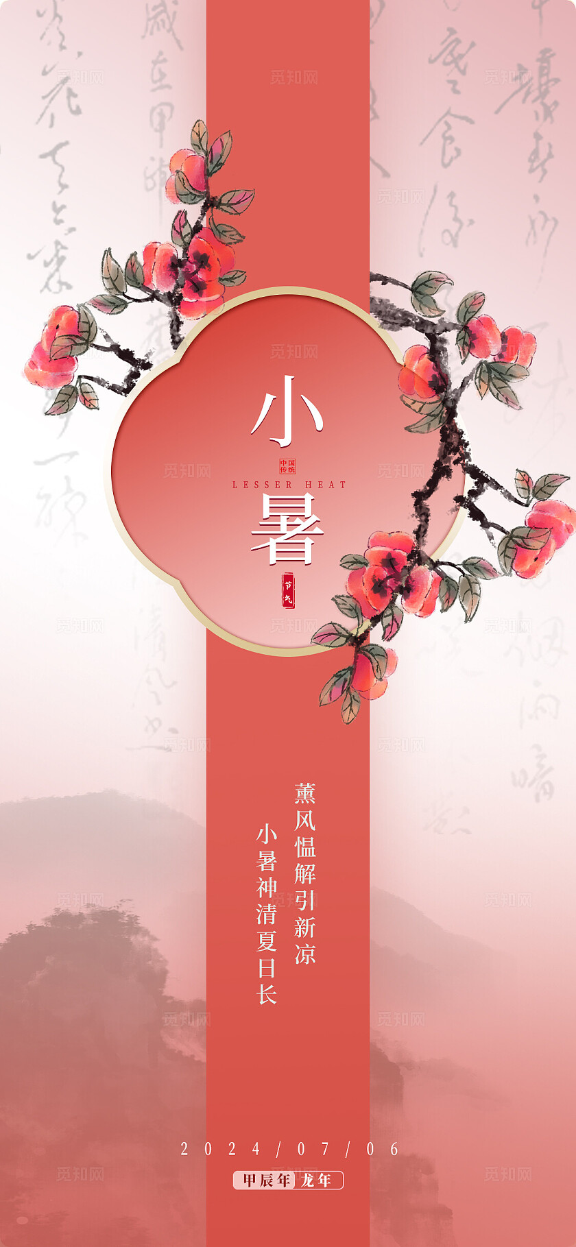 六套图夏天节气系列宣传海报设计