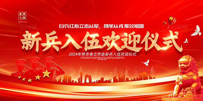 创意红蓝金色大气新兵欢迎仪式欢迎新战友舞台背景展板新兵入伍