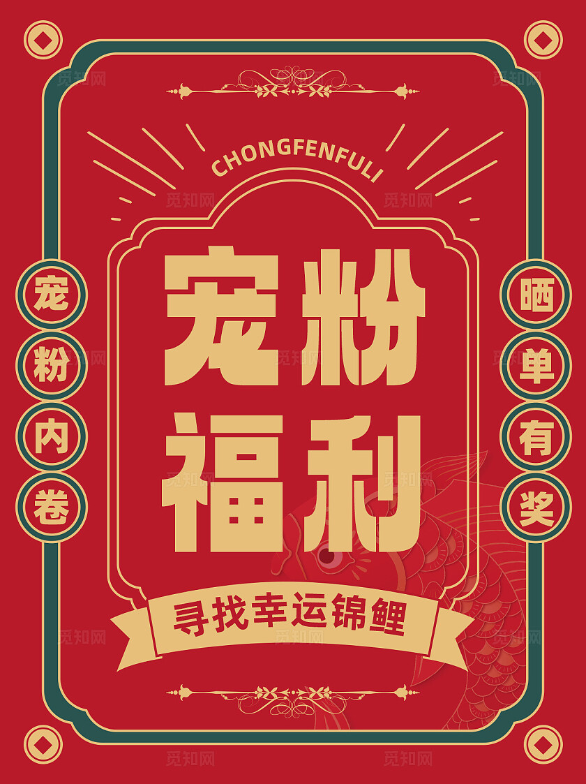 红色大气喜庆宠粉福利幸运锦鲤小红书封面