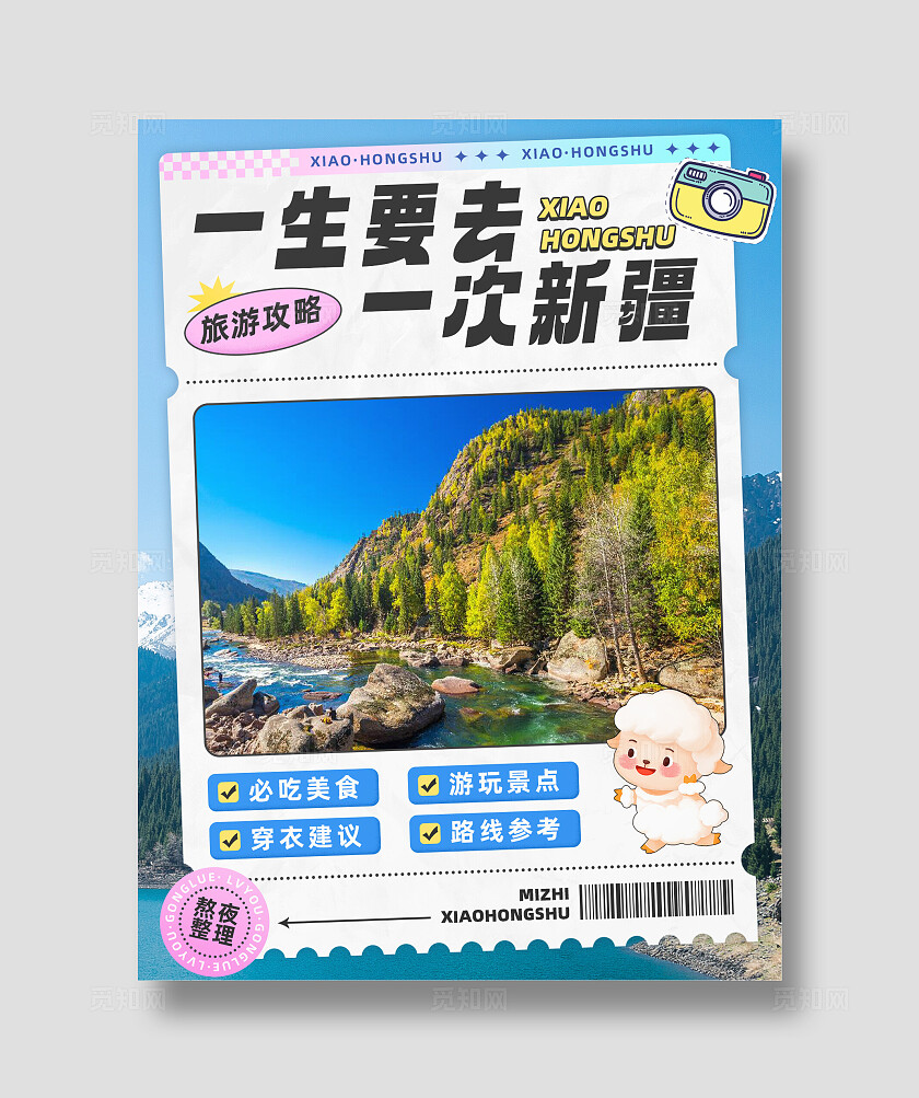 创意相片旅游景点推荐新疆旅游必吃美食旅游攻略小红封面海报小红书封面