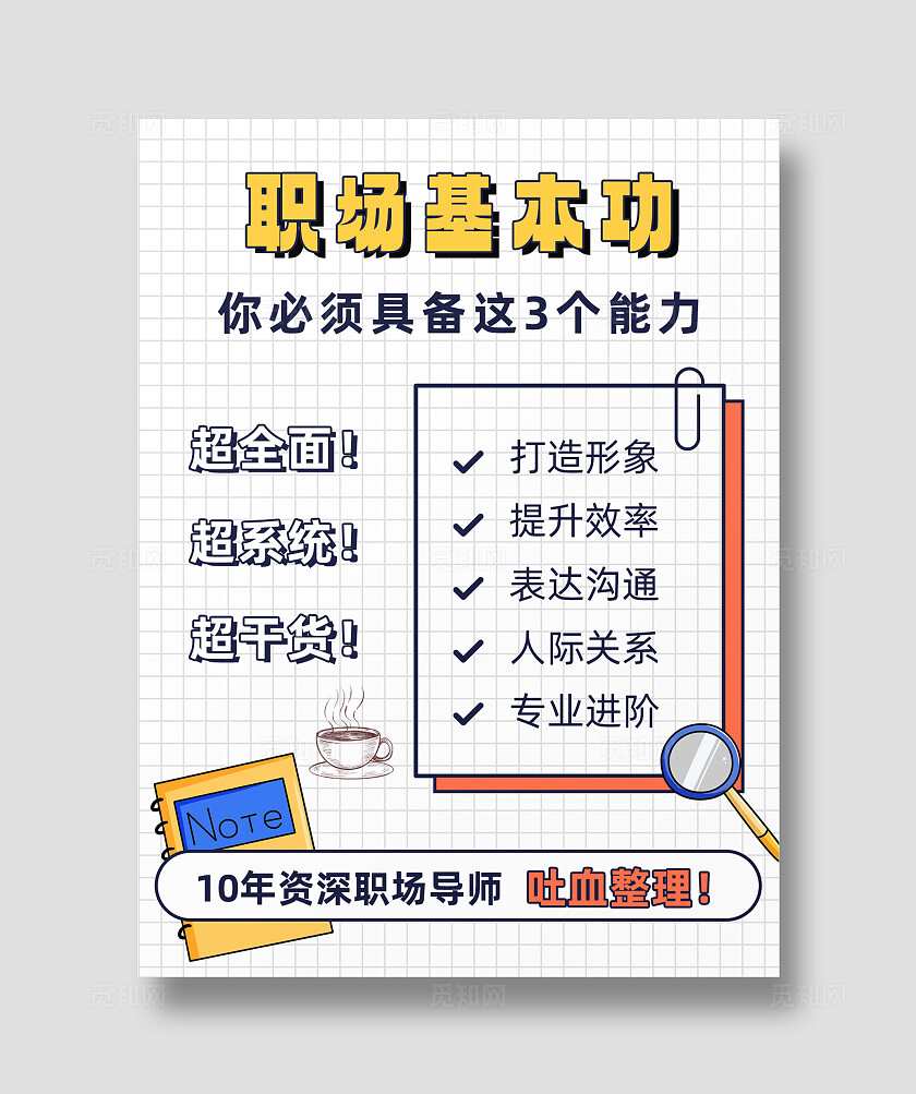 格纹简约平面职场基本功超级全面干货资深职场导师小红书封面