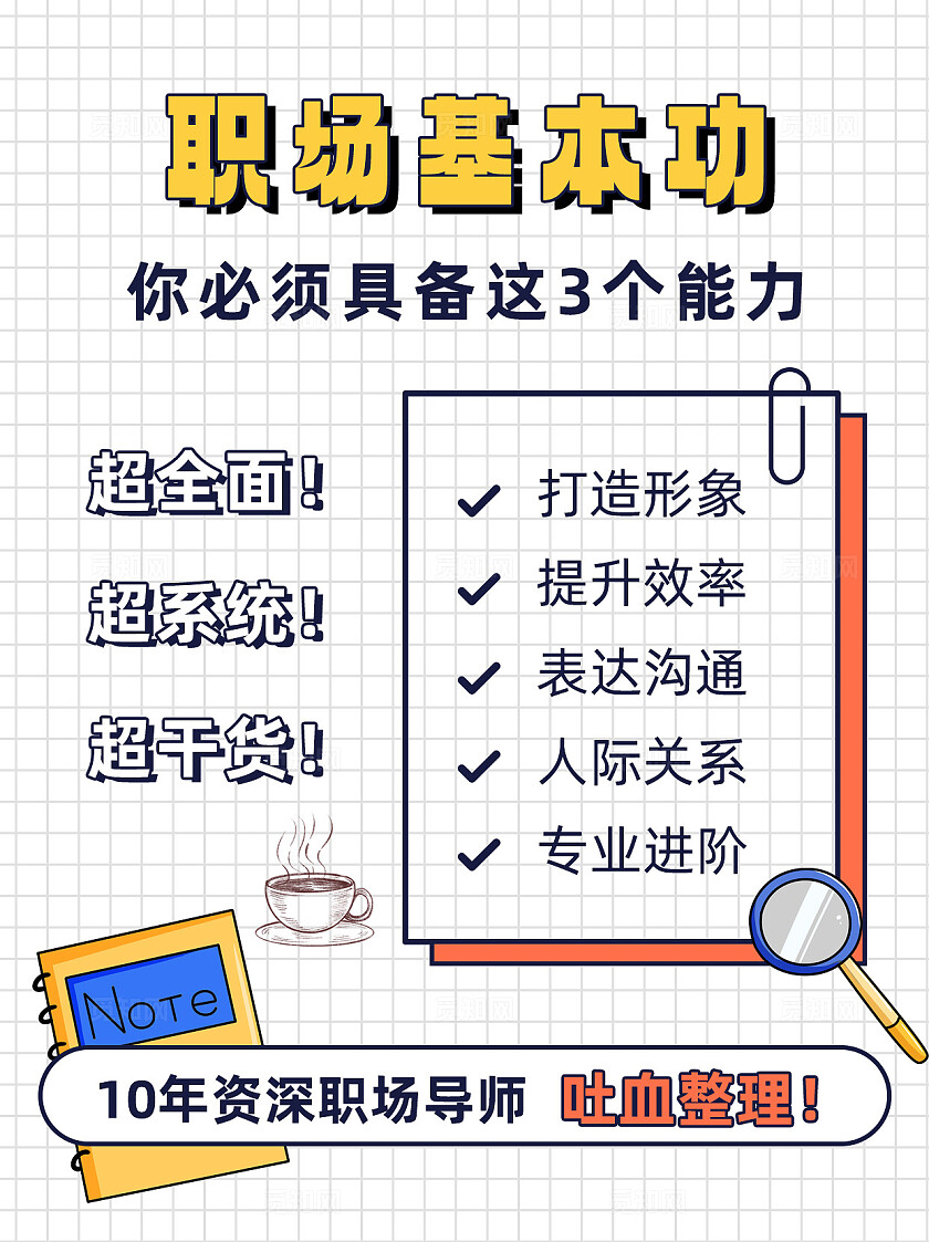 格纹简约平面职场基本功超级全面干货资深职场导师小红书封面