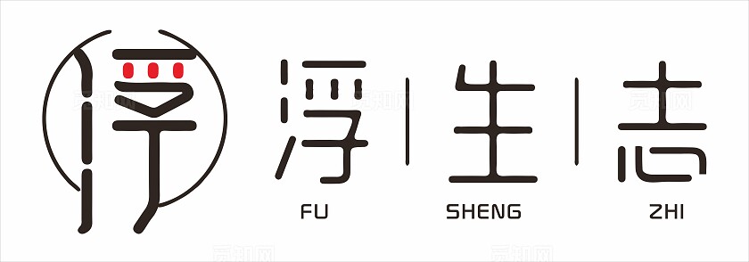 沉浸式剧本logo设计2024现代风‘浮生志’字体简约风格  抽象设计风格化应用广泛