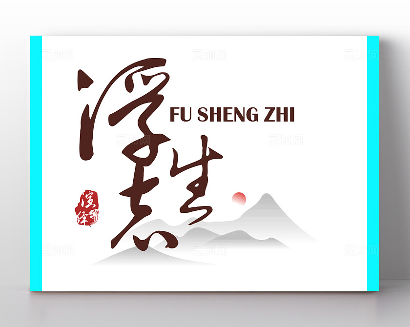 沉浸式剧本logo设计2024‘浮生志’字体设计桌游古风简约山水艺术体标志设计