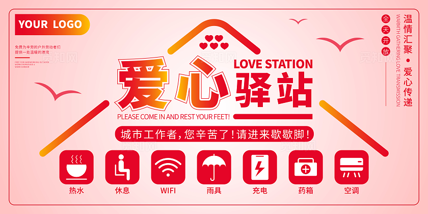 红色大气时尚简约爱心驿站城市工作者爱心小屋公益宣传活动展板