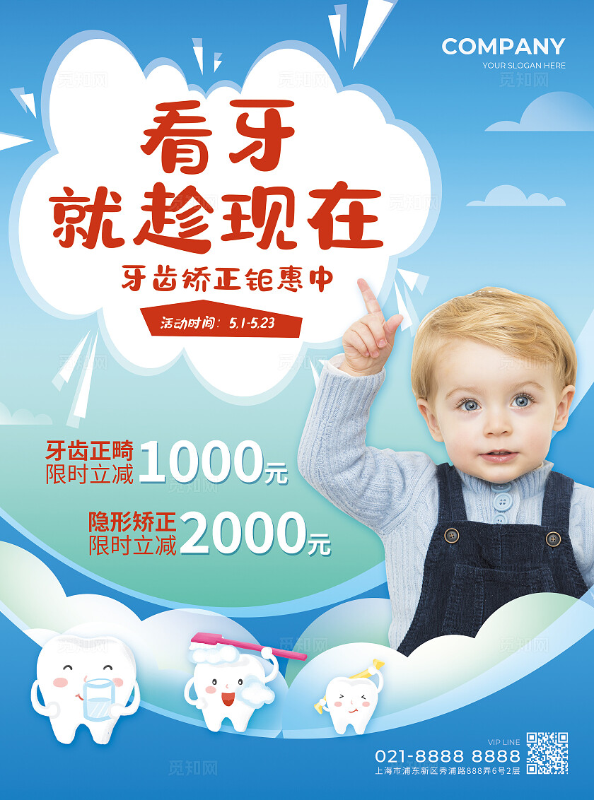 蓝色卡通看牙就趁现在口腔牙科宣传DM传单
