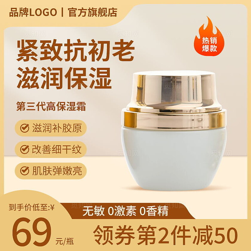 零售电商保湿霜护肤洗护主图直通车