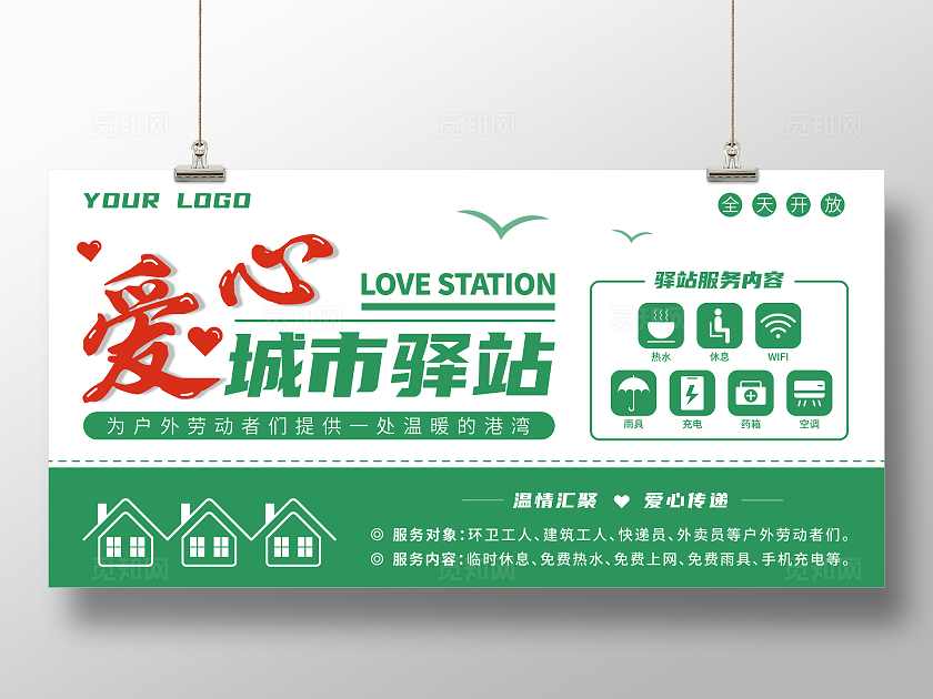 绿色大气简约爱心驿站户外劳动者驿站公益宣传展板
