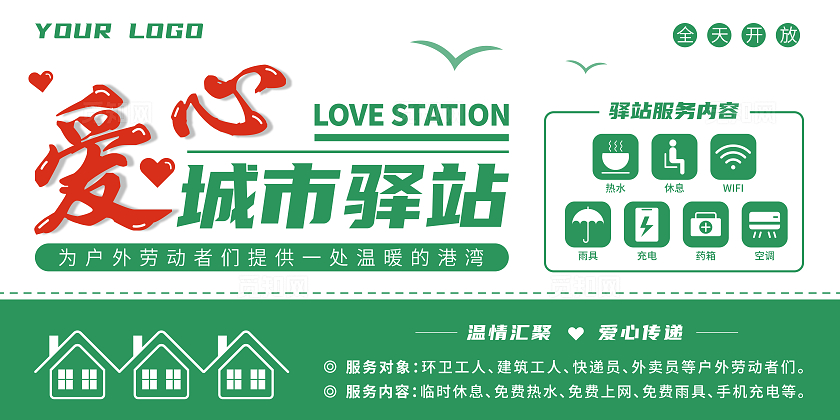 绿色大气简约爱心驿站户外劳动者驿站公益宣传展板