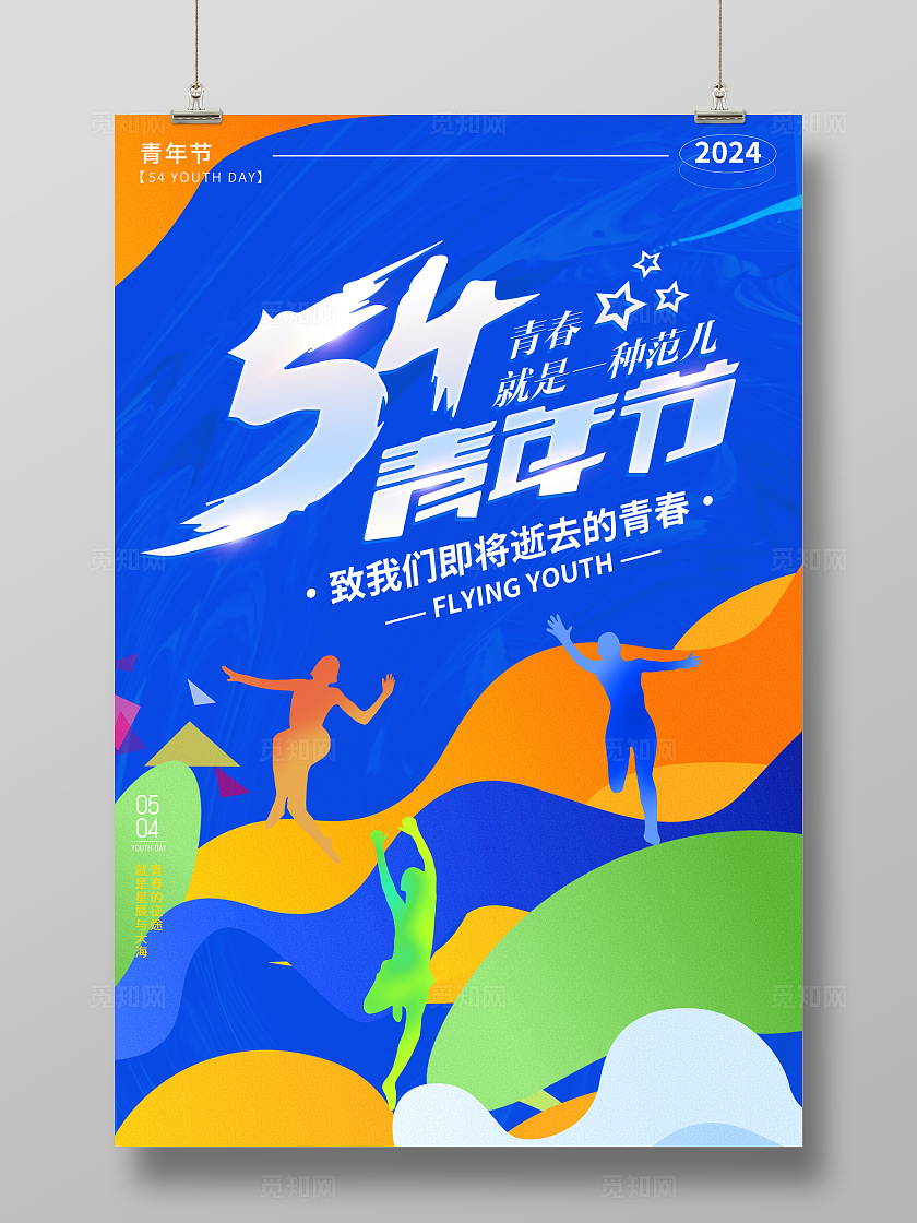 蓝色大气54青年节宣传海报青年节海报
