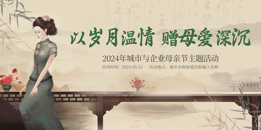 2024古风以岁月温情母亲节展板