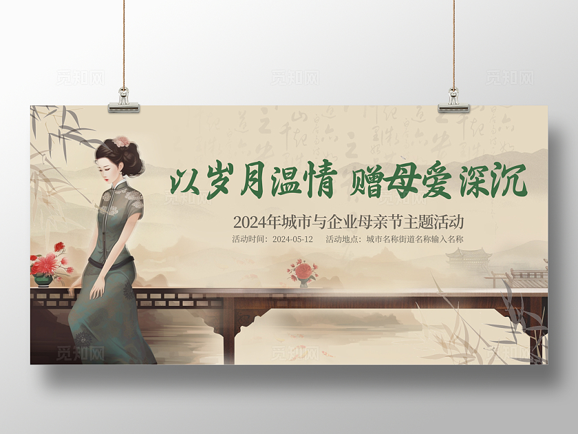 2024古风以岁月温情母亲节展板