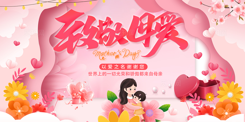 2024粉色插画致敬母爱母亲节展板