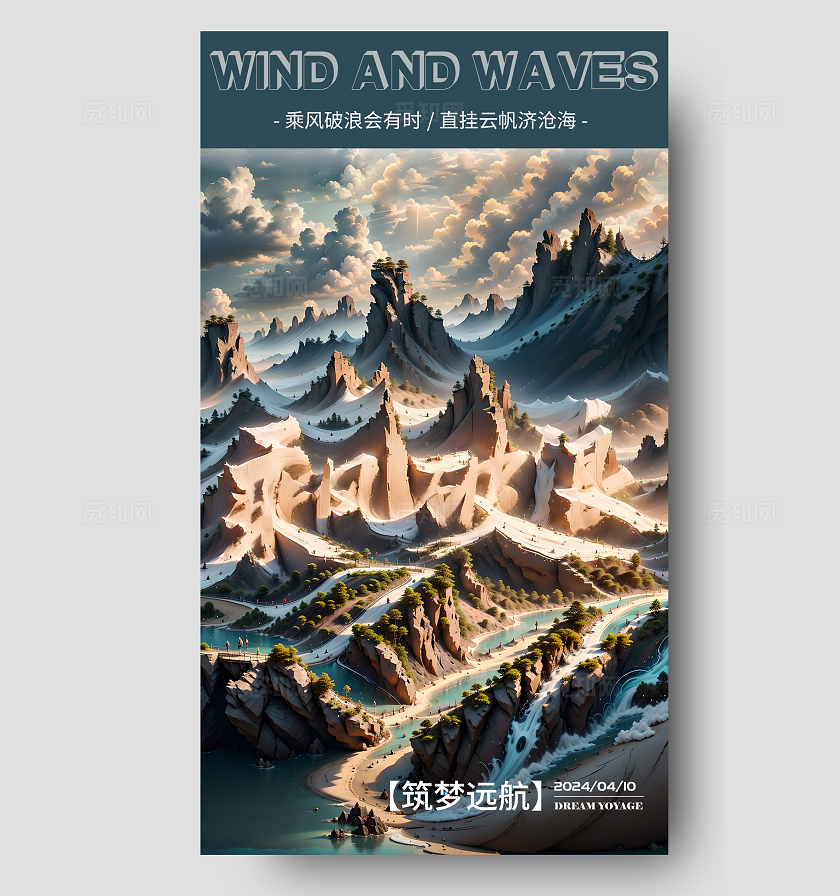 Sd建模文字风励志企业文化乘风破浪手机宣传海报设计