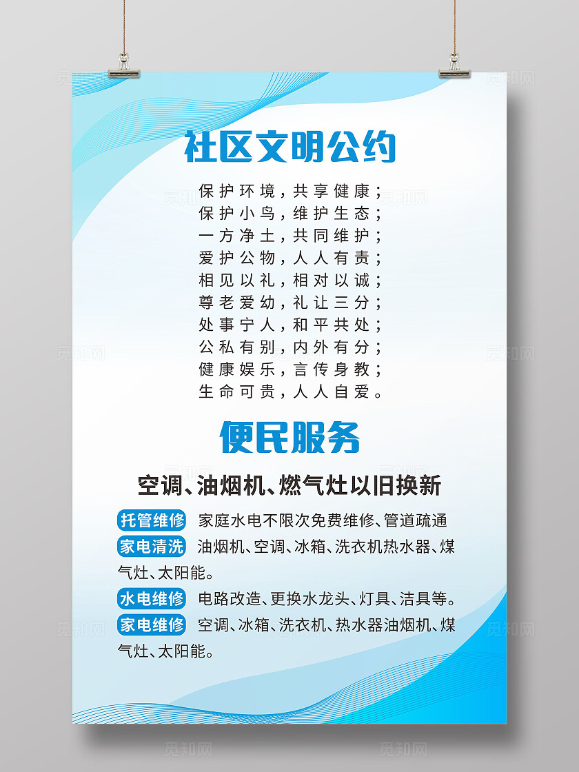 蓝色社区文明公约海报社区便民服务