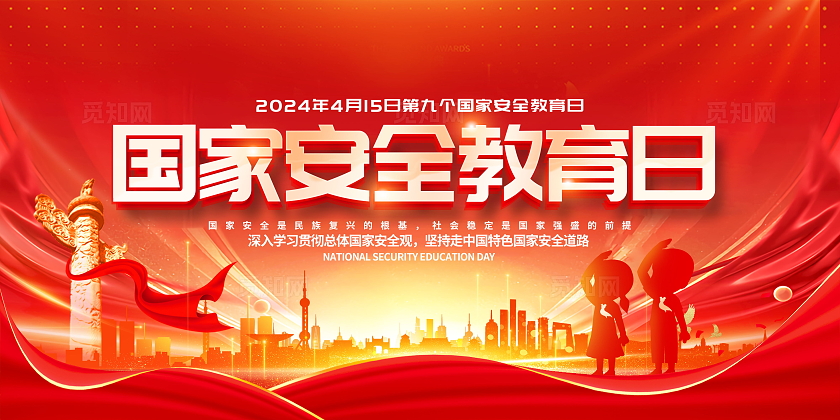 红色大气党政风国家安全教育日舞台展板设计中国全民国家安全教育日