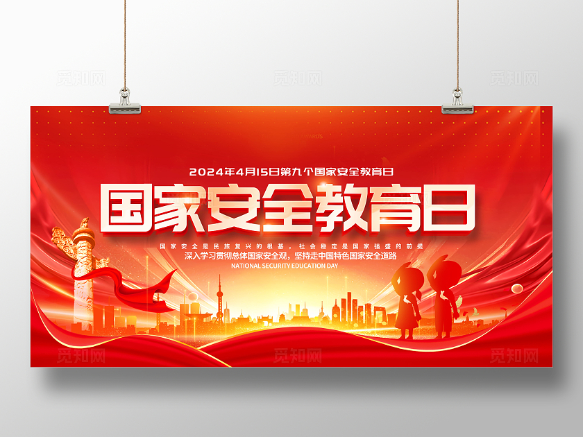红色大气党政风国家安全教育日舞台展板设计中国全民国家安全教育日
