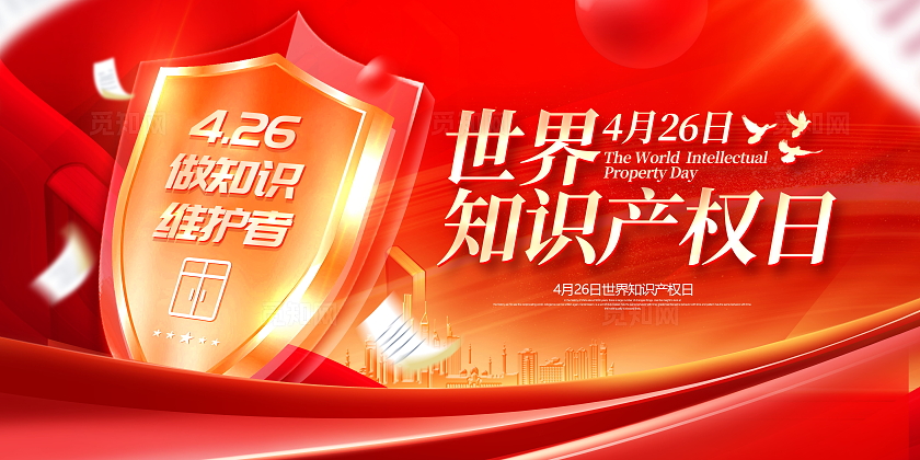 创意红色大气2024世界知识产权日展板设计