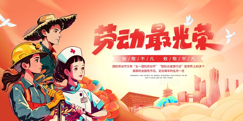 红色插画风格51劳动节五一展板