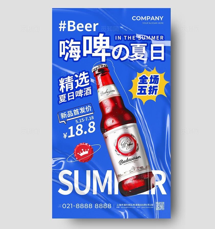 蓝色酸性嗨啤夏日夏天啤酒文案海报