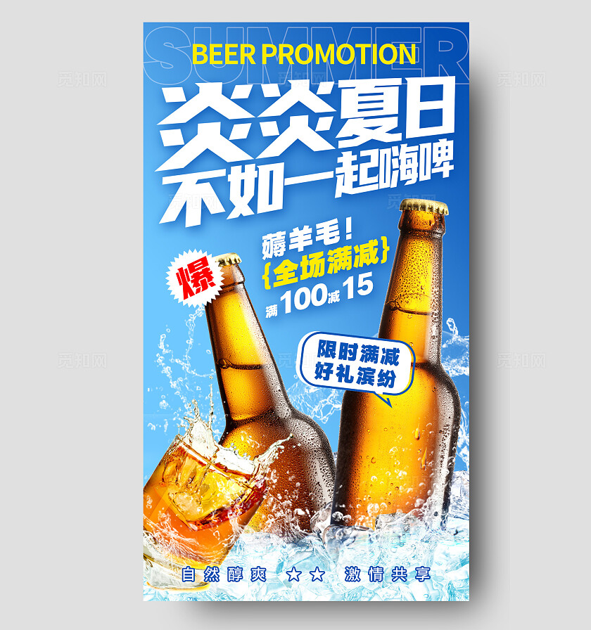 蓝色实拍炎炎夏日不如一起嗨啤夏天啤酒文案海报