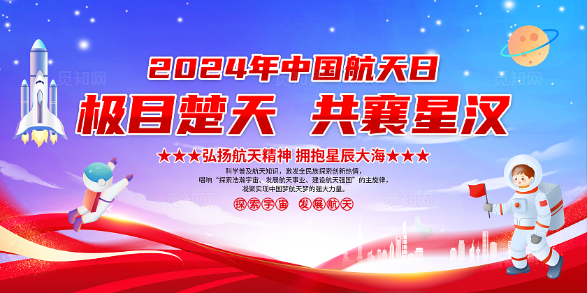 蓝色简约极目楚天共襄星汉中国航天日宣传栏