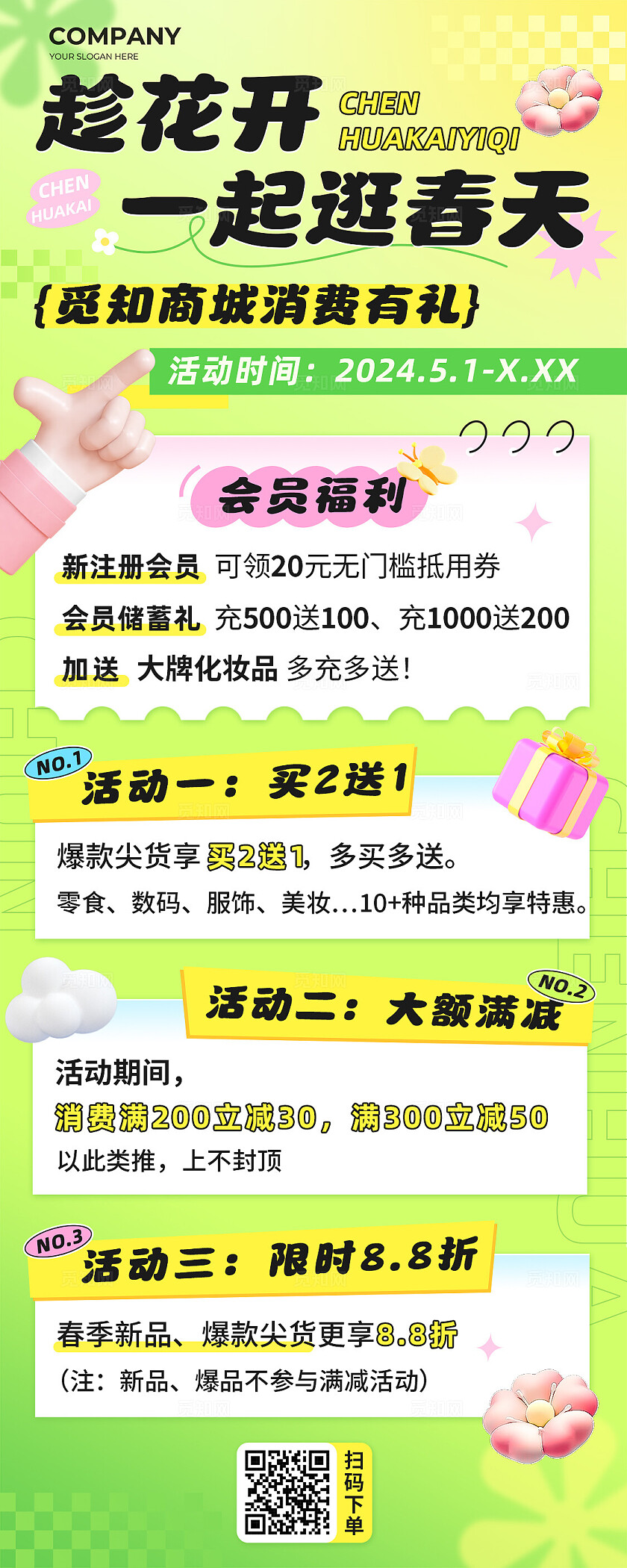 3d风春季促销活动会员福利长图